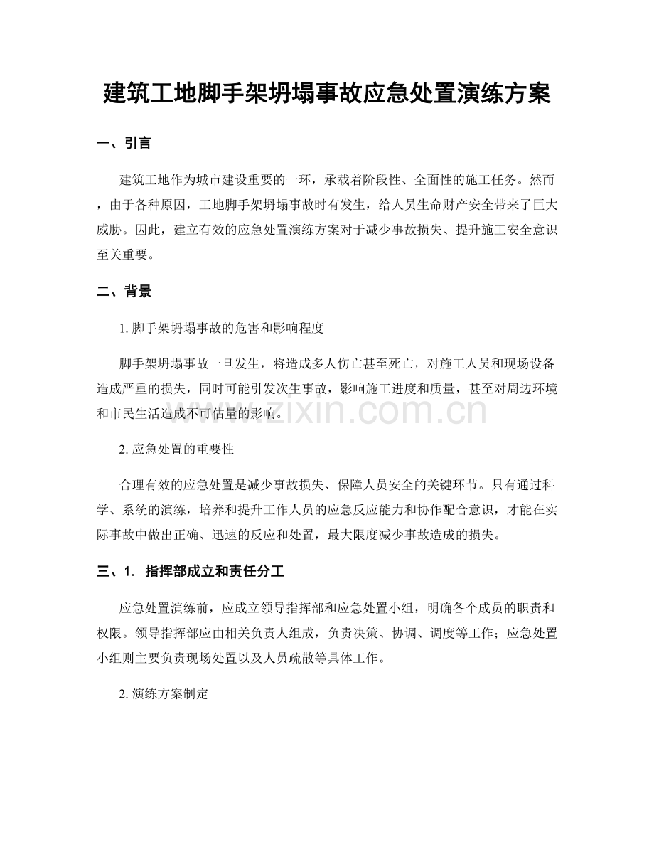 建筑工地脚手架坍塌事故应急处置演练方案.docx_第1页