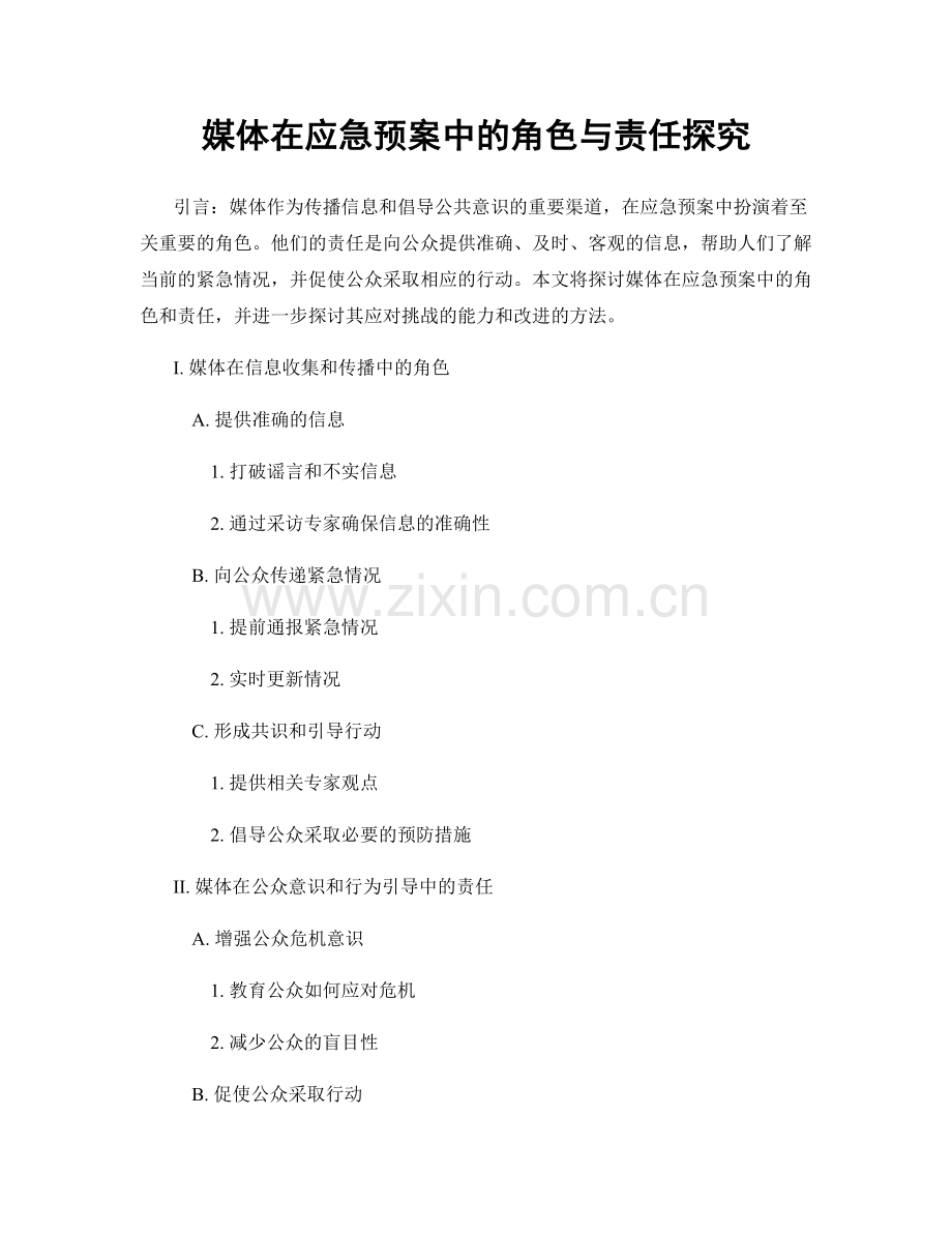 媒体在应急预案中的角色与责任探究.docx_第1页