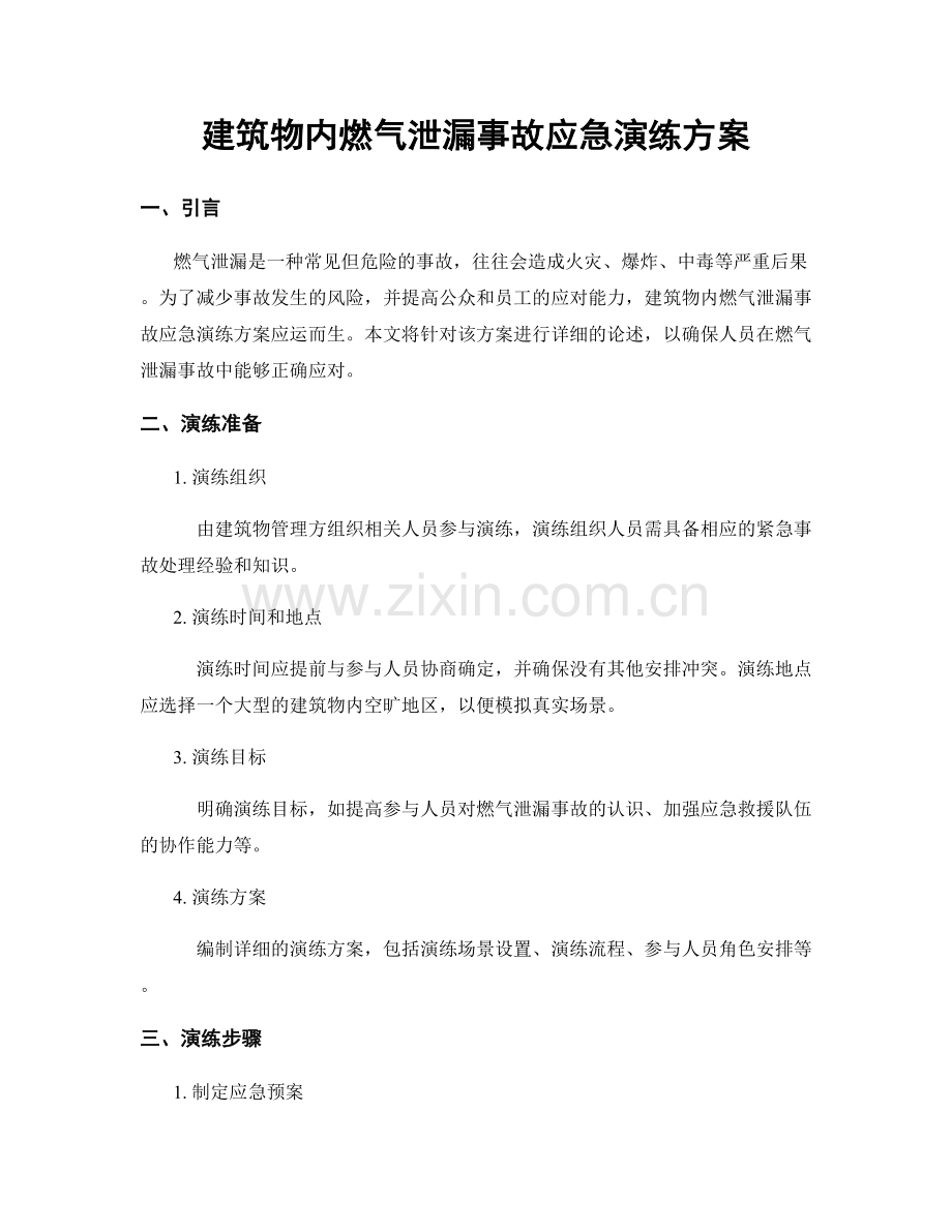 建筑物内燃气泄漏事故应急演练方案.docx_第1页