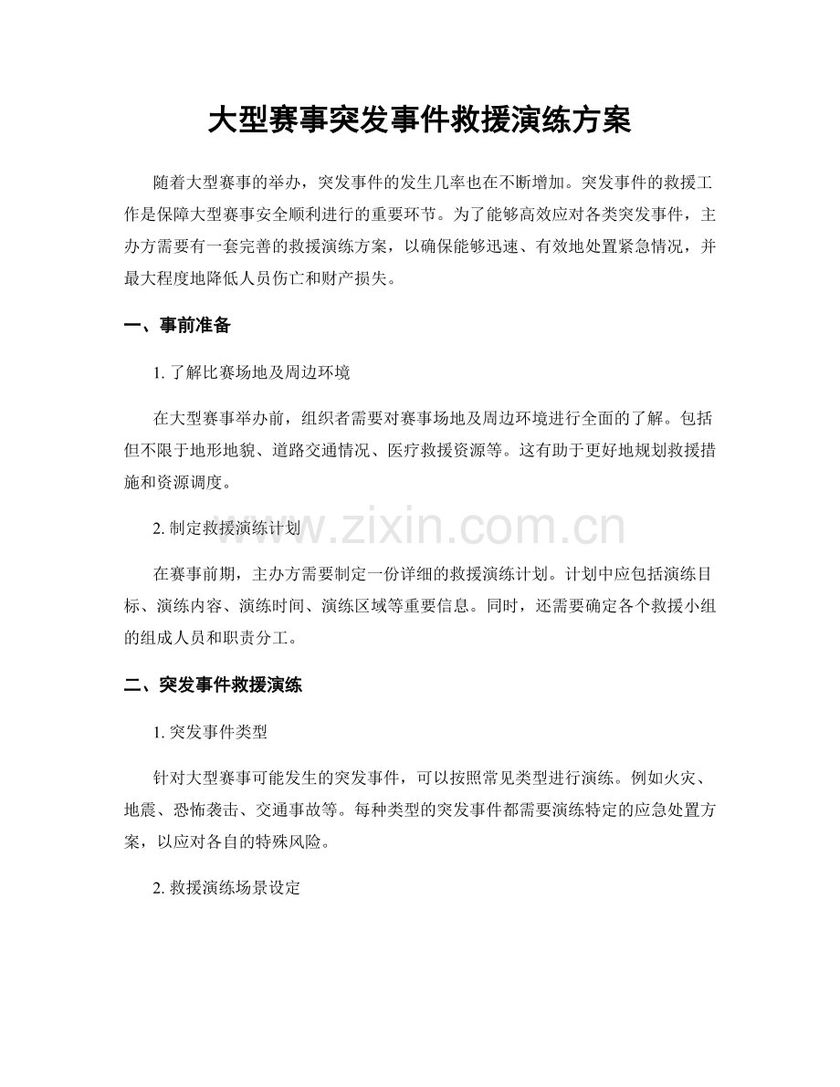 大型赛事突发事件救援演练方案.docx_第1页