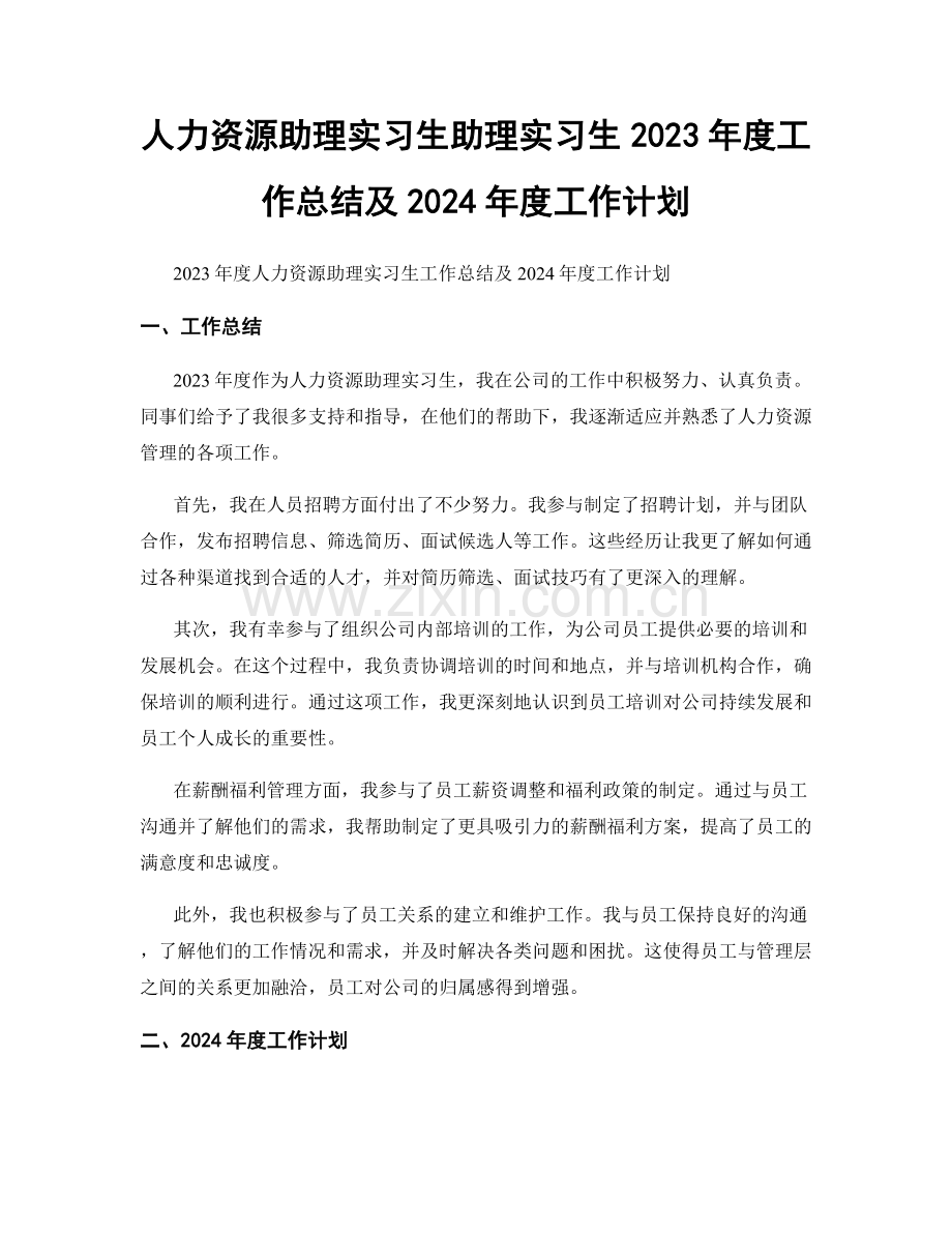 人力资源助理实习生助理实习生2023年度工作总结及2024年度工作计划.docx_第1页