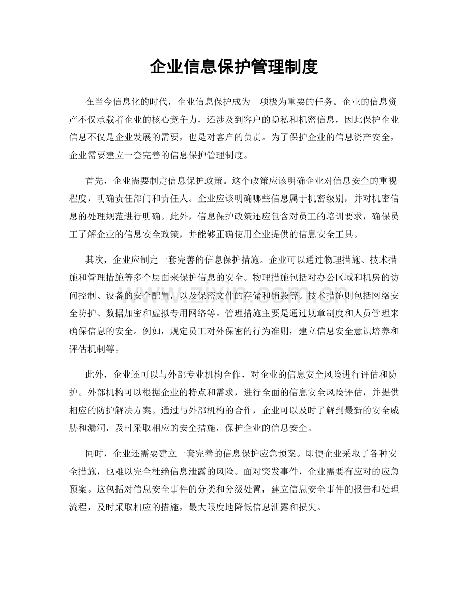 企业信息保护管理制度.docx_第1页