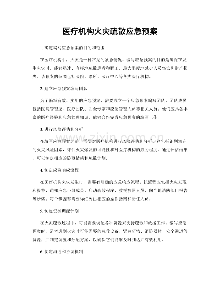 医疗机构火灾疏散应急预案.docx_第1页