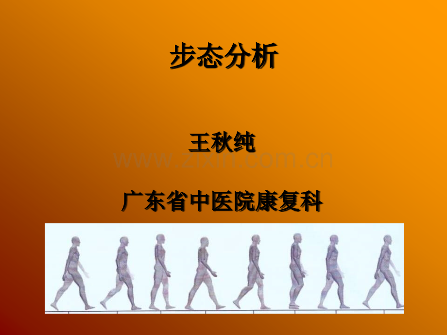 步态分析评定与常见异常步态.ppt_第1页