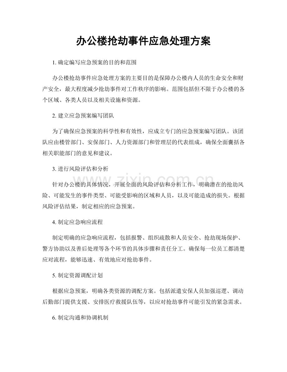 办公楼抢劫事件应急处理方案.docx_第1页