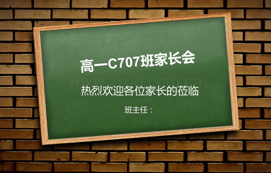 高一C707班家长会.pptx_第1页