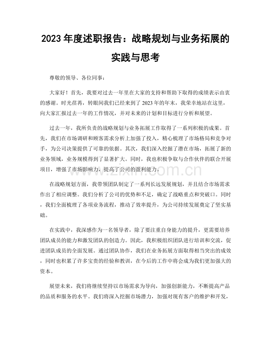 2023年度述职报告：战略规划与业务拓展的实践与思考.docx_第1页