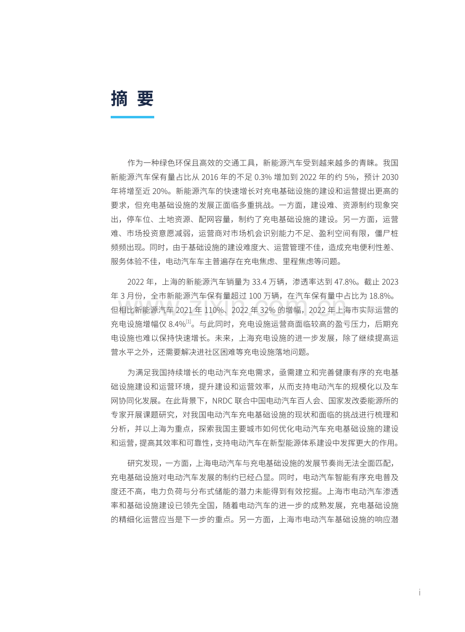 电动汽车充电基础设施建设与运营的优化解决方案-以上海为例.pdf_第2页