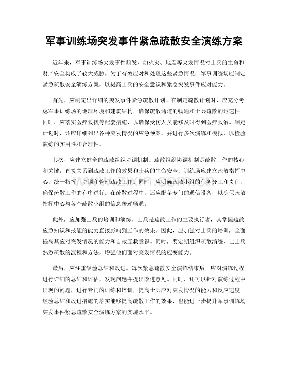 军事训练场突发事件紧急疏散安全演练方案.docx_第1页