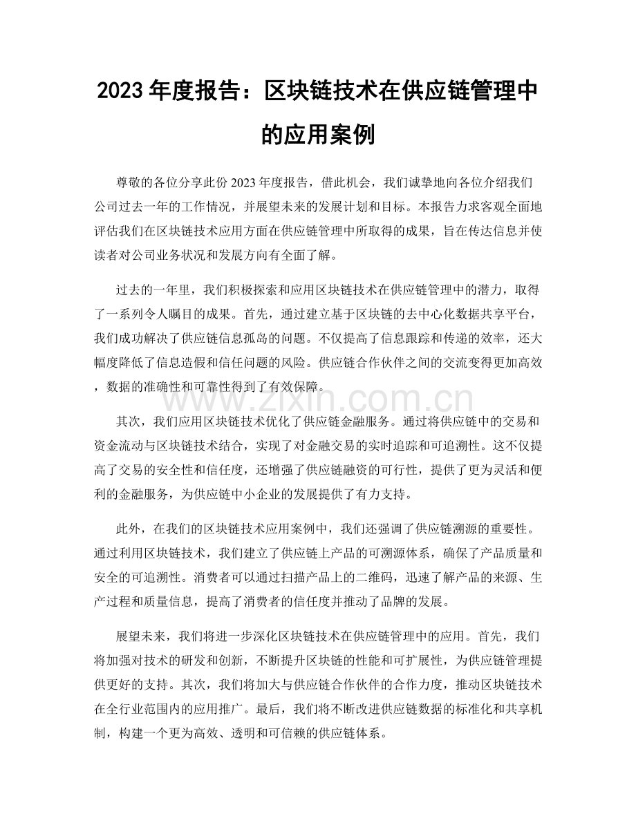 2023年度报告：区块链技术在供应链管理中的应用案例.docx_第1页