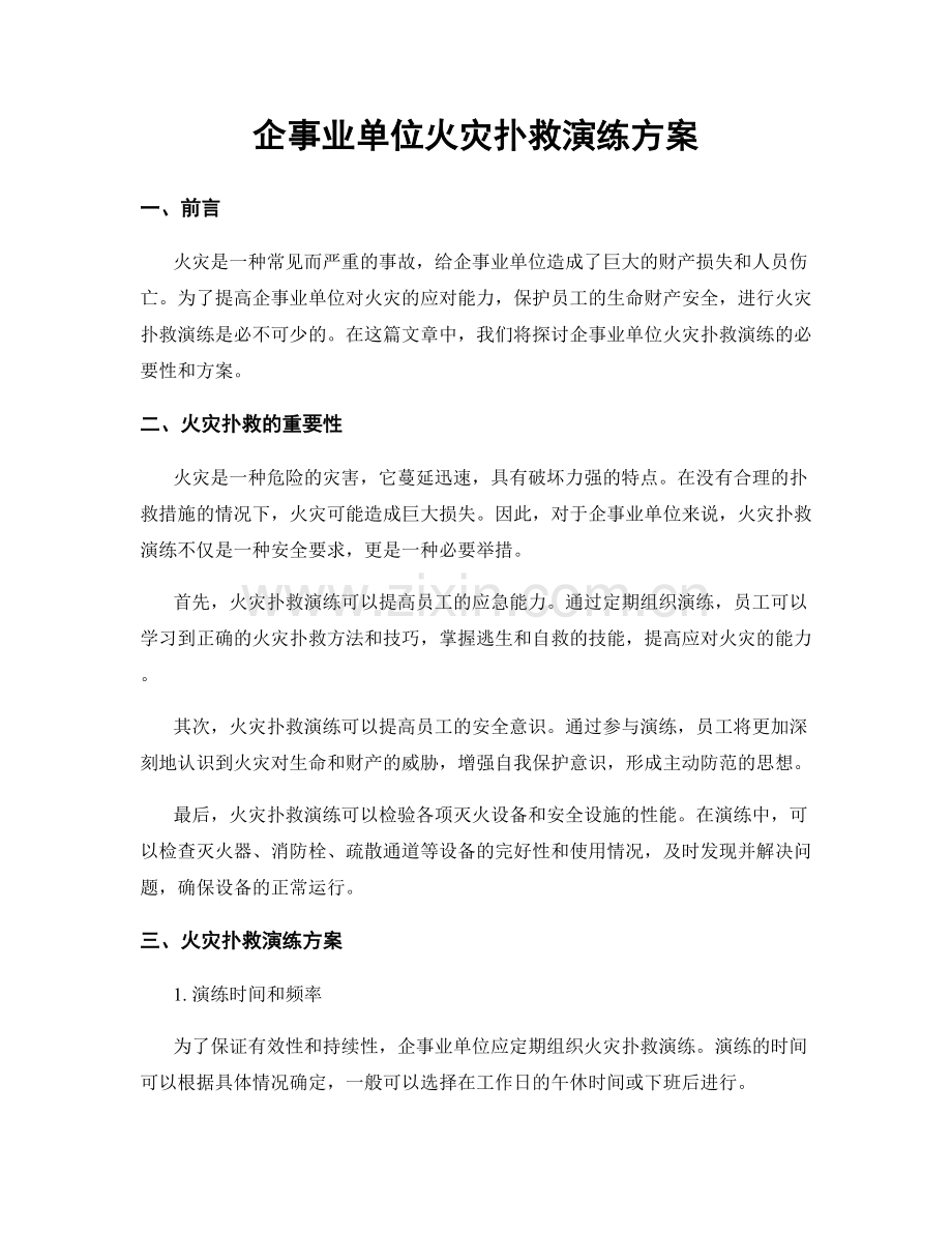 企事业单位火灾扑救演练方案.docx_第1页