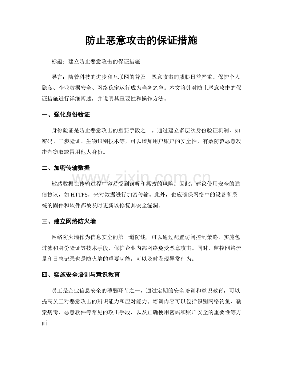 防止恶意攻击的保证措施.docx_第1页