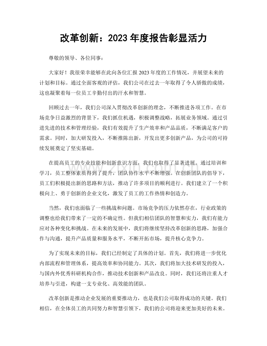 改革创新：2023年度报告彰显活力.docx_第1页