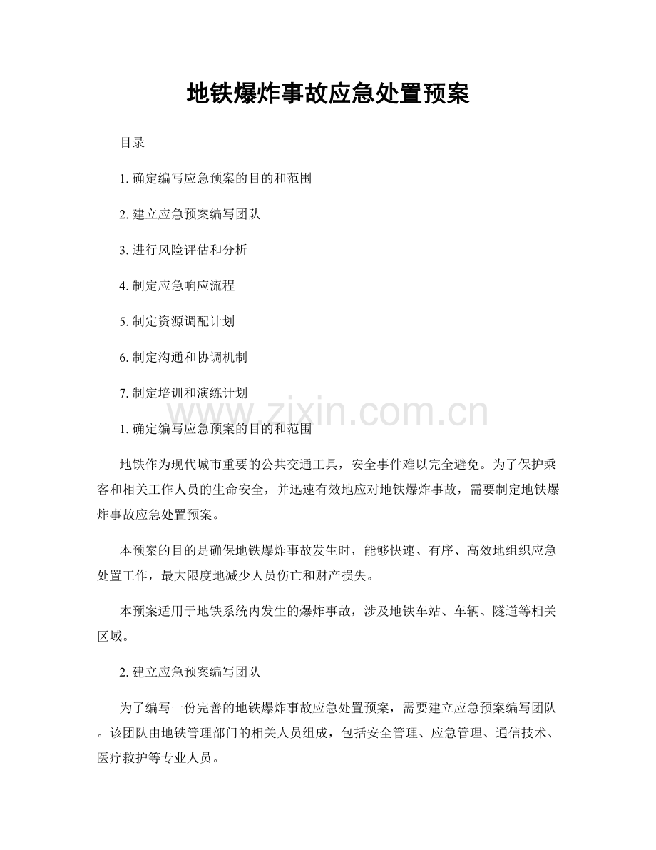 地铁爆炸事故应急处置预案.docx_第1页