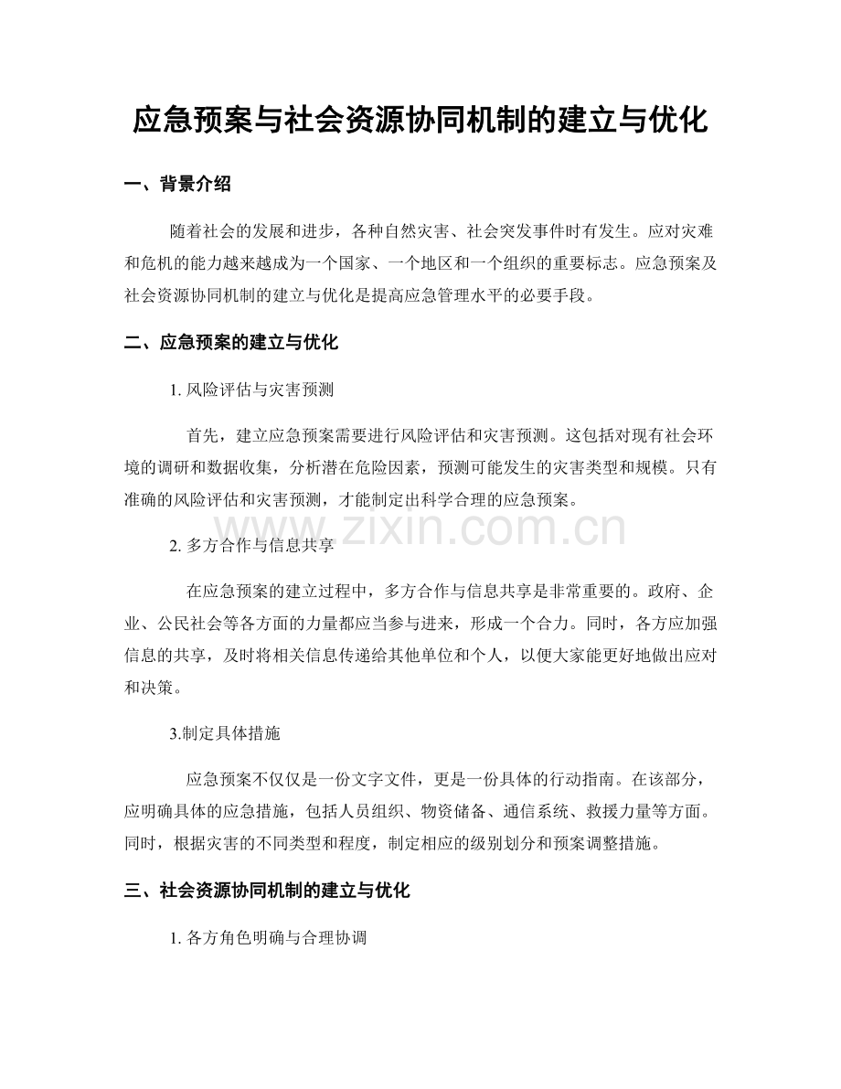 应急预案与社会资源协同机制的建立与优化.docx_第1页