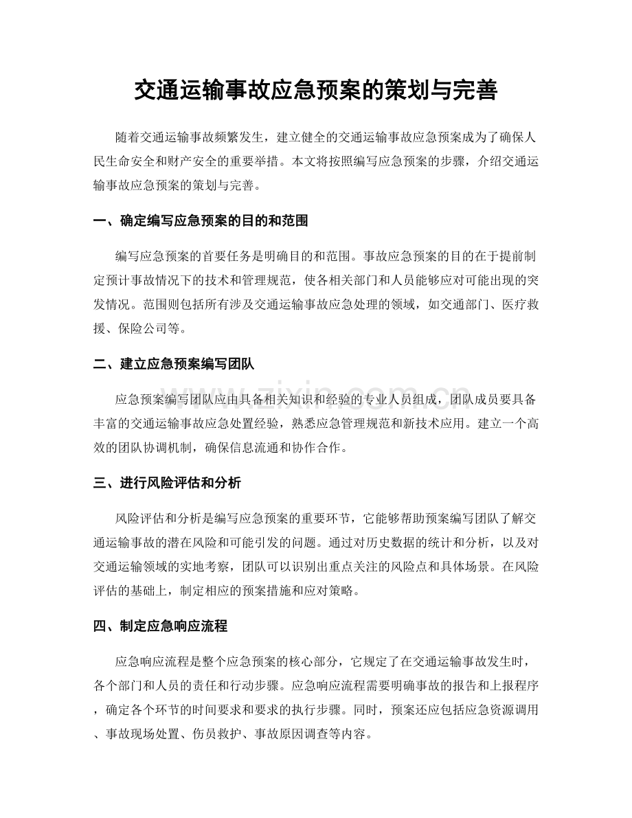 交通运输事故应急预案的策划与完善.docx_第1页