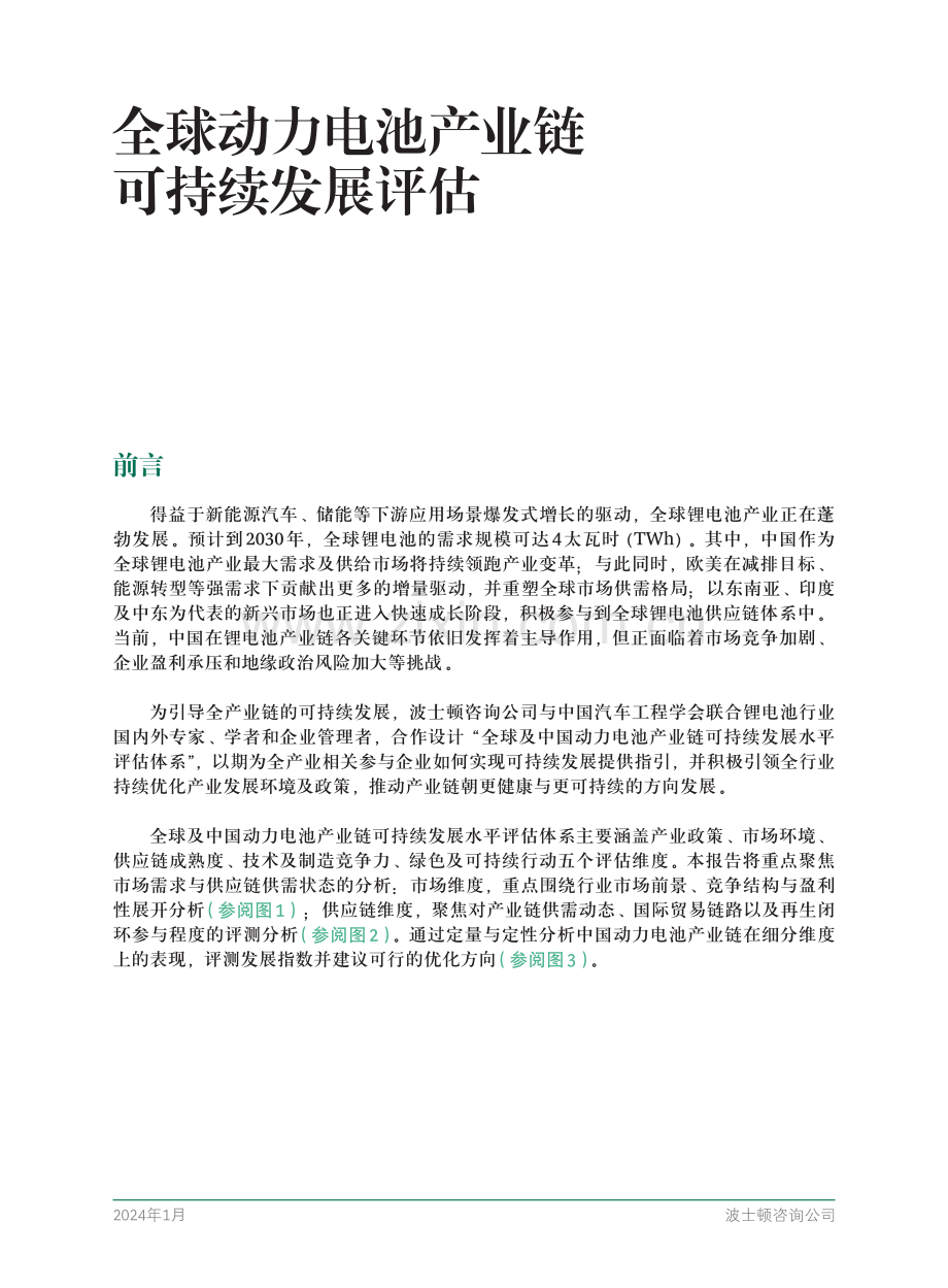 全球动力电池产业链可持续发展评估.pdf_第3页