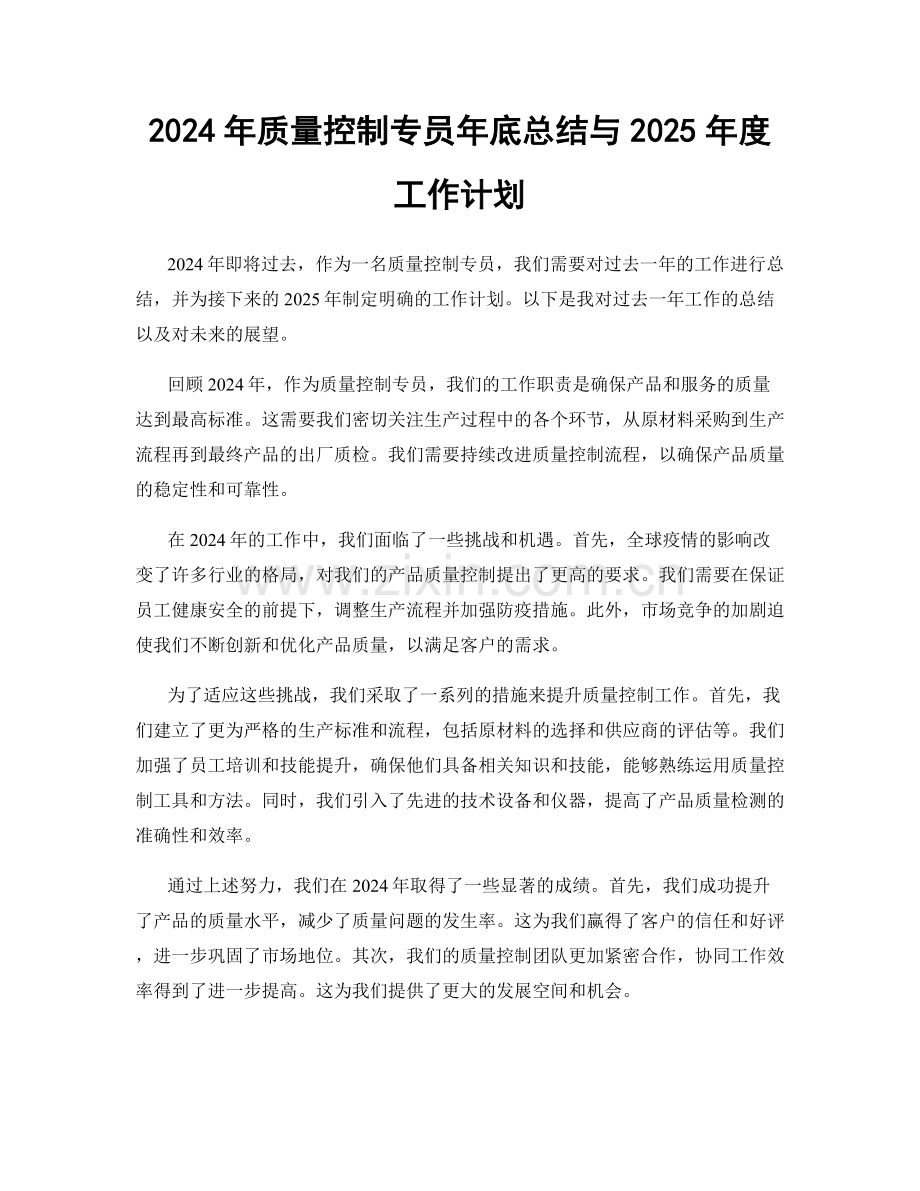 2024年质量控制专员年底总结与2025年度工作计划.docx_第1页