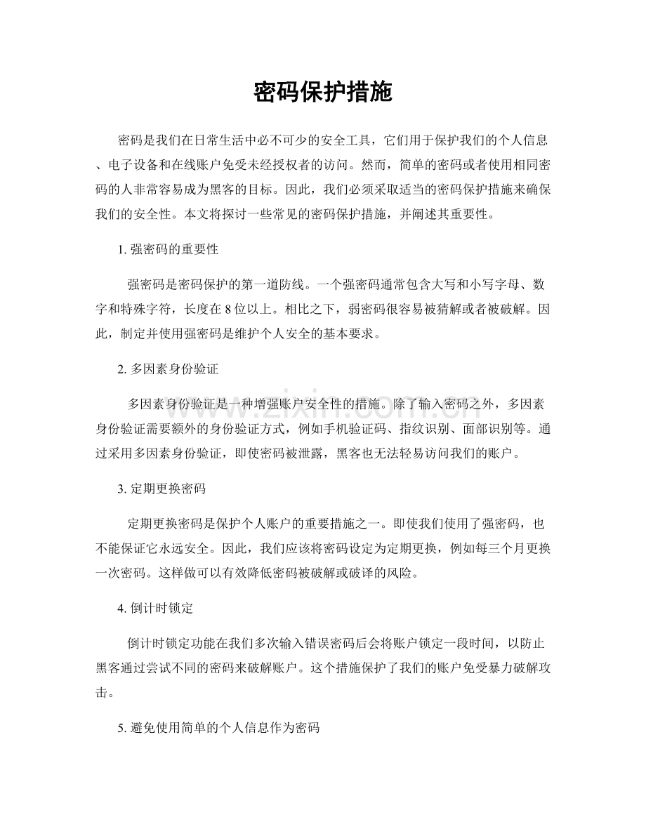 密码保护措施.docx_第1页