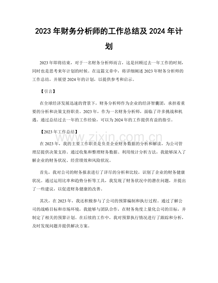 2023年财务分析师的工作总结及2024年计划.docx_第1页