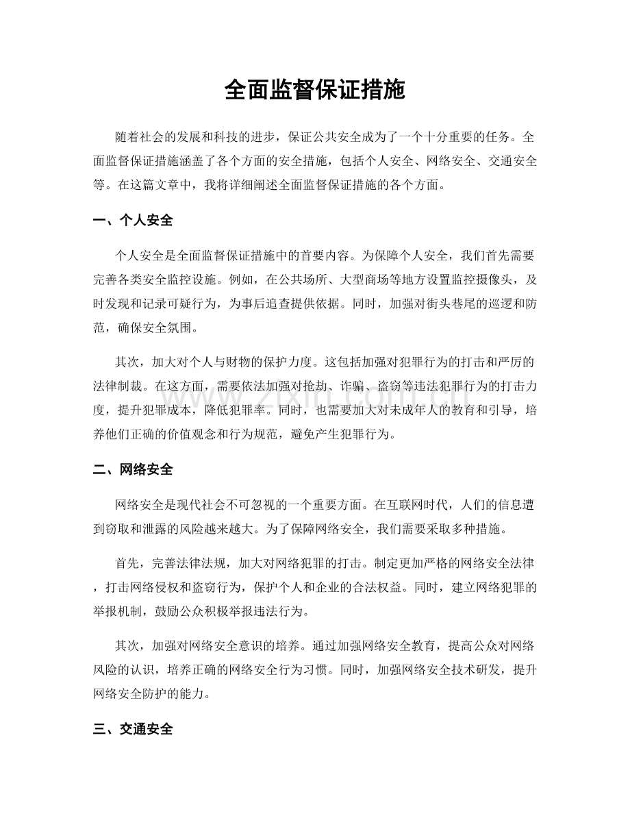 全面监督保证措施.docx_第1页