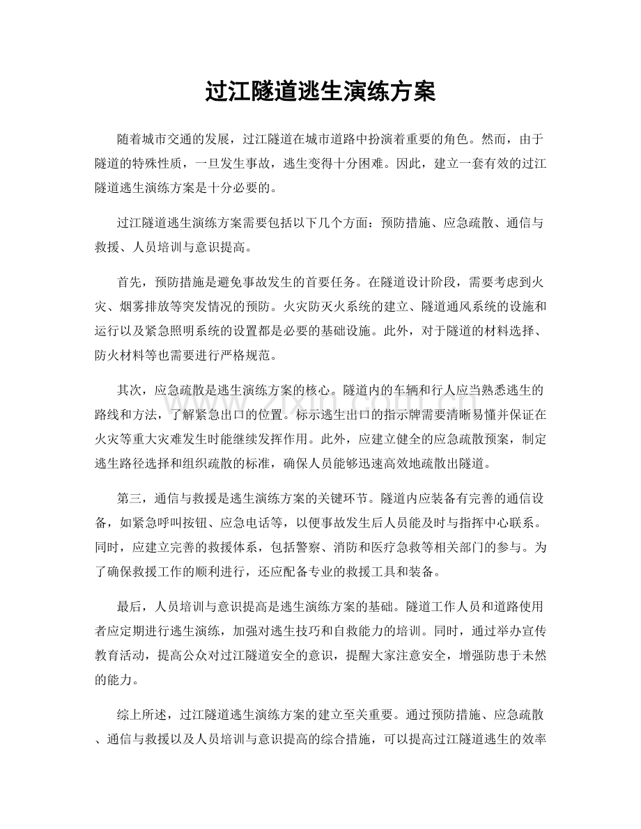 过江隧道逃生演练方案.docx_第1页