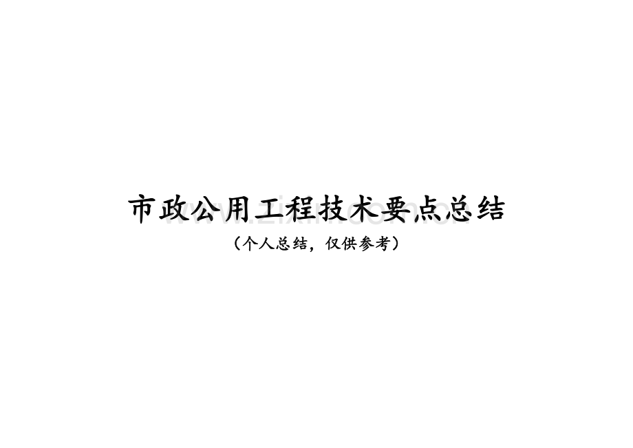 一级建造师市政公用工程技术要点总结.doc_第1页