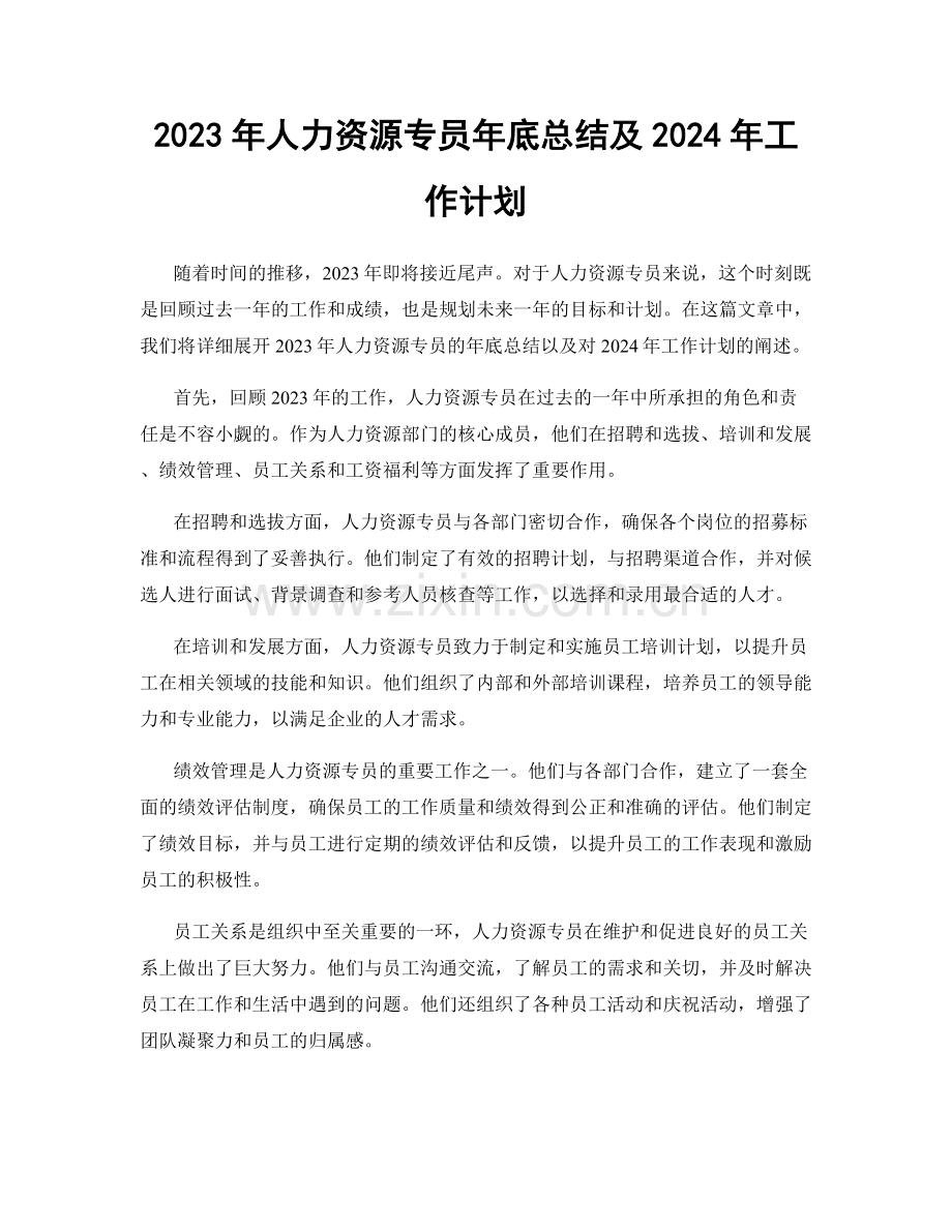 2023年人力资源专员年底总结及2024年工作计划.docx_第1页