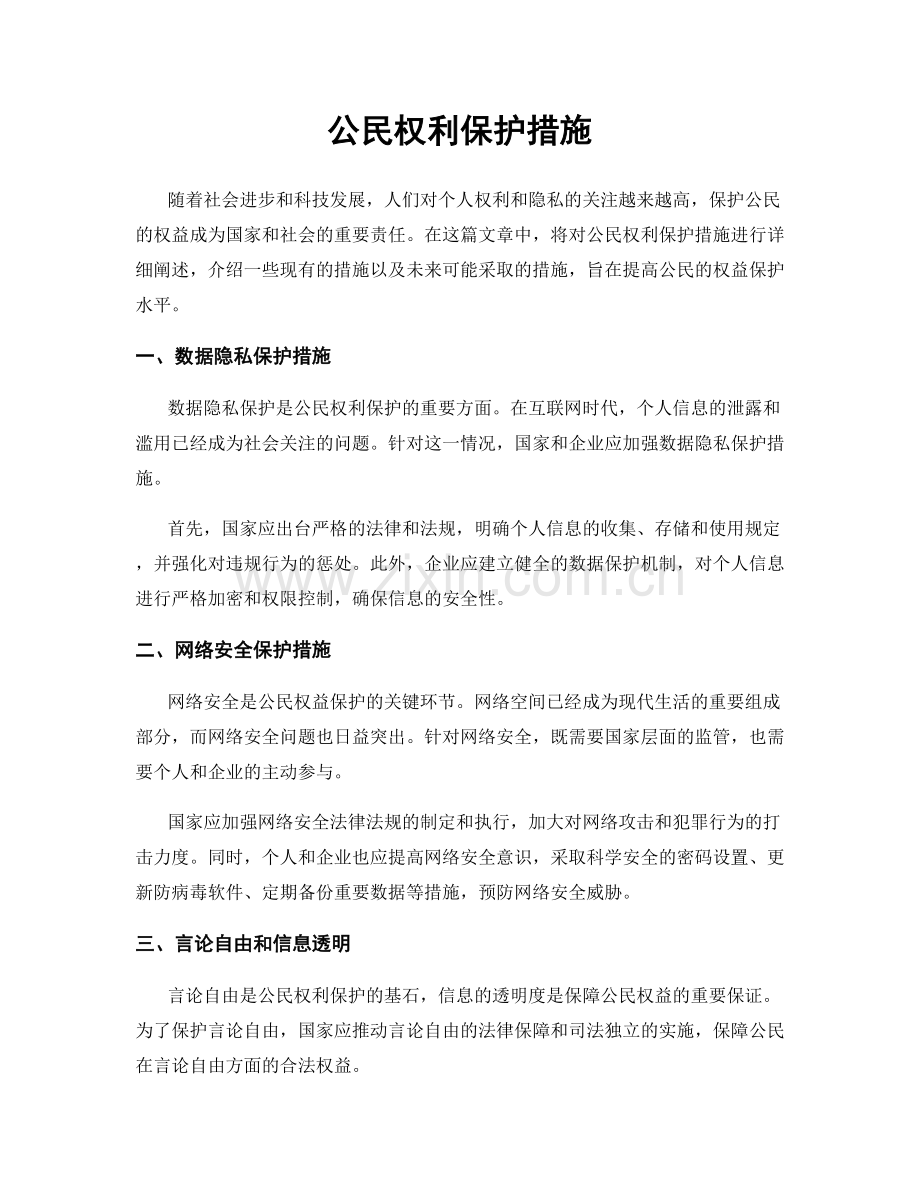 公民权利保护措施.docx_第1页