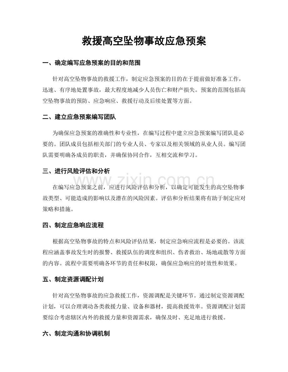 救援高空坠物事故应急预案.docx_第1页