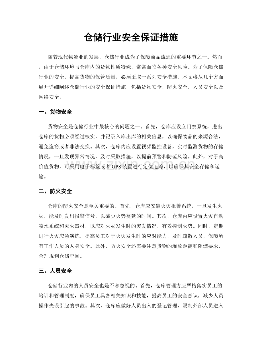 仓储行业安全保证措施.docx_第1页