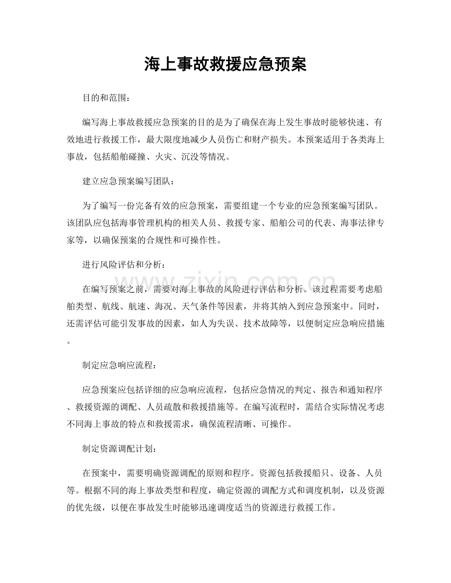 海上事故救援应急预案.docx_第1页