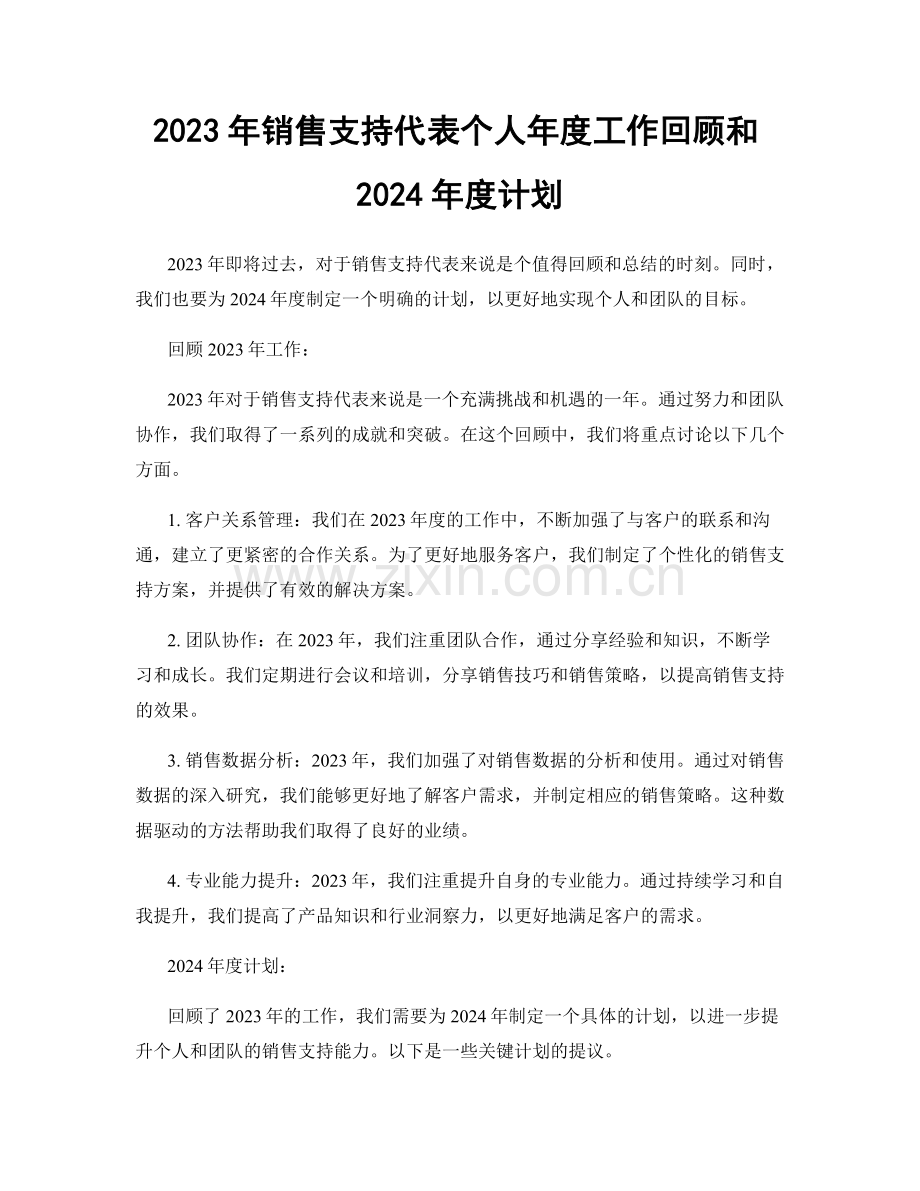 2023年销售支持代表个人年度工作回顾和2024年度计划.docx_第1页