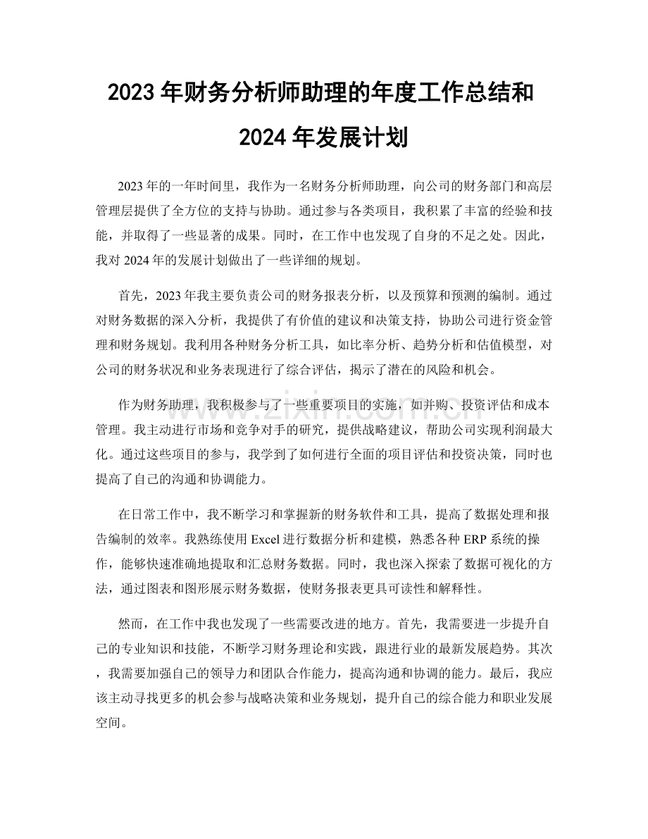 2023年财务分析师助理的年度工作总结和2024年发展计划.docx_第1页