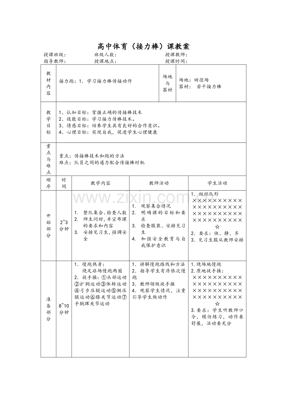 高中体育(接力棒)课教案.doc_第1页