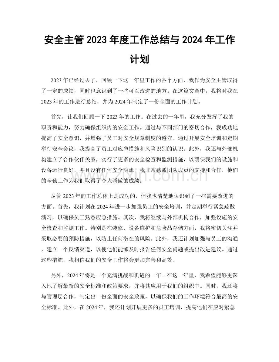 安全主管2023年度工作总结与2024年工作计划.docx_第1页