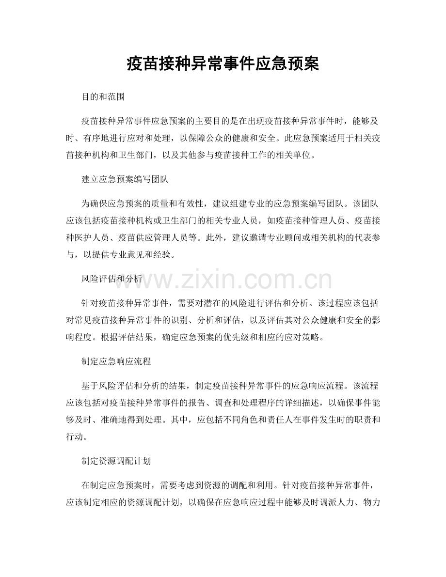 疫苗接种异常事件应急预案.docx_第1页