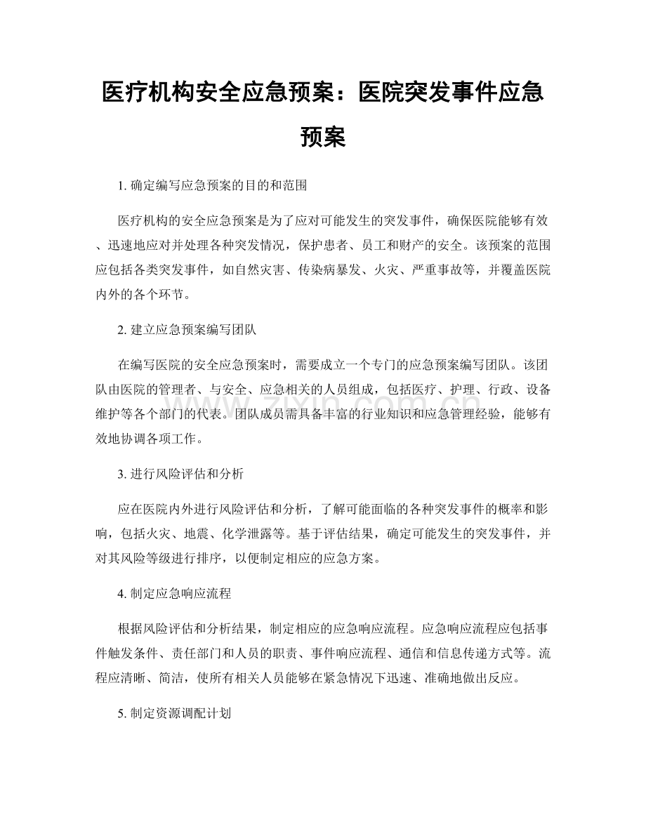 医疗机构安全应急预案：医院突发事件应急预案.docx_第1页