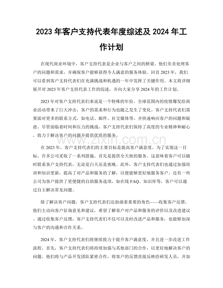 2023年客户支持代表年度综述及2024年工作计划.docx_第1页