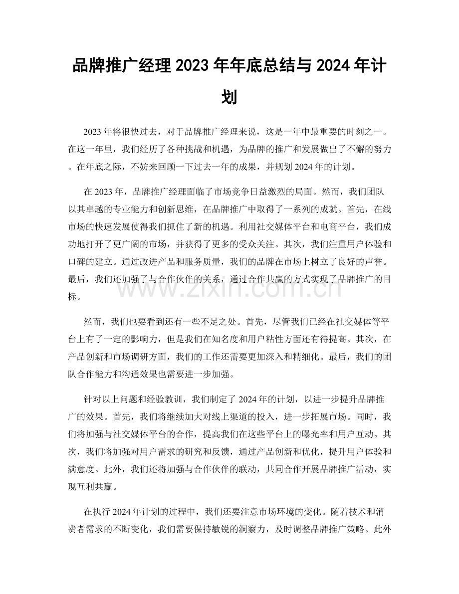 品牌推广经理2023年年底总结与2024年计划.docx_第1页