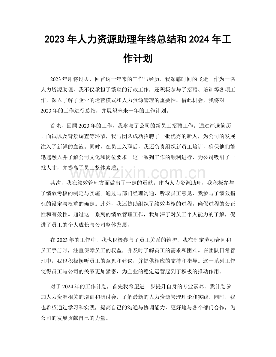 2023年人力资源助理年终总结和2024年工作计划.docx_第1页