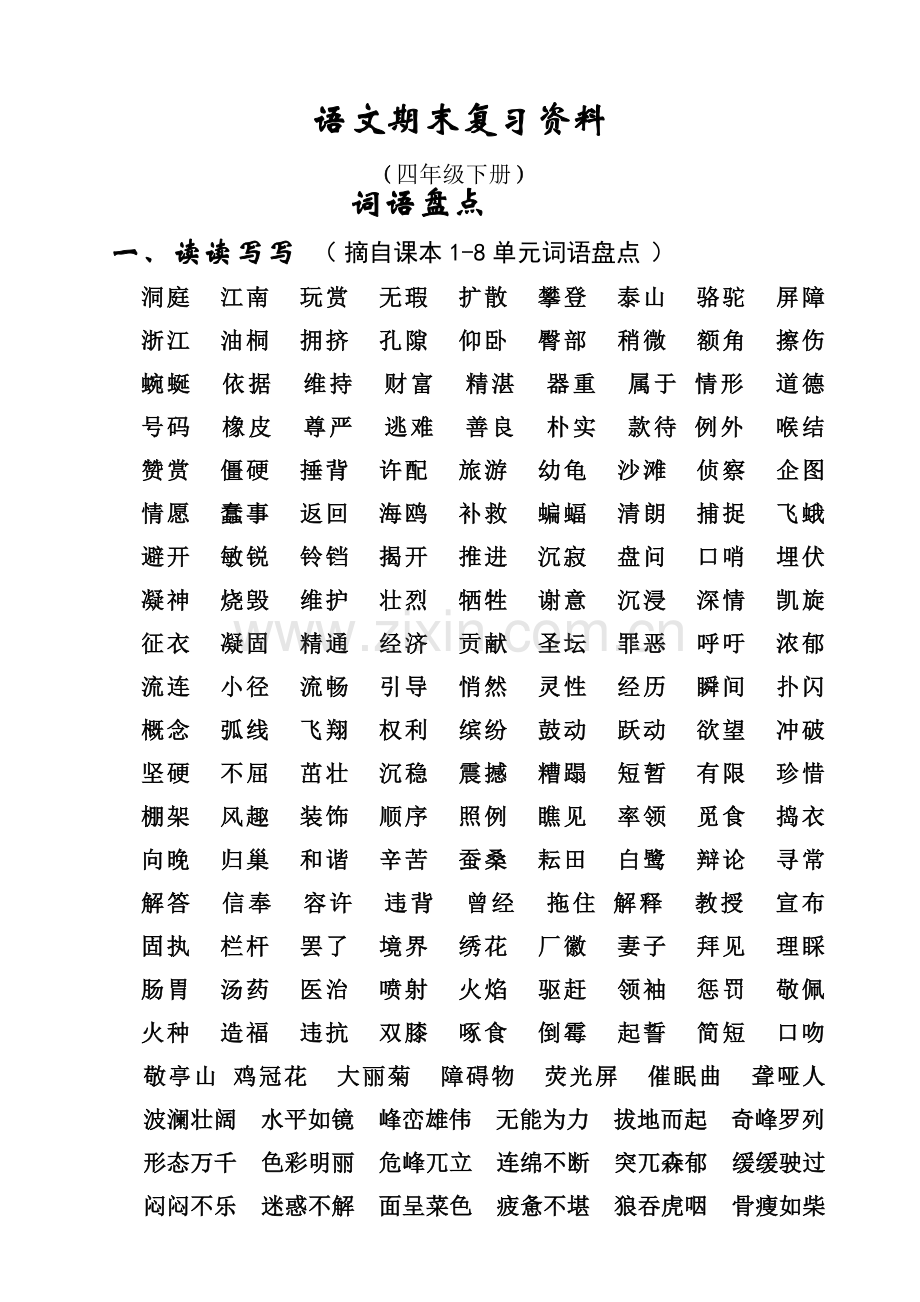 人教版四年级语文下册总复习(页).doc_第1页