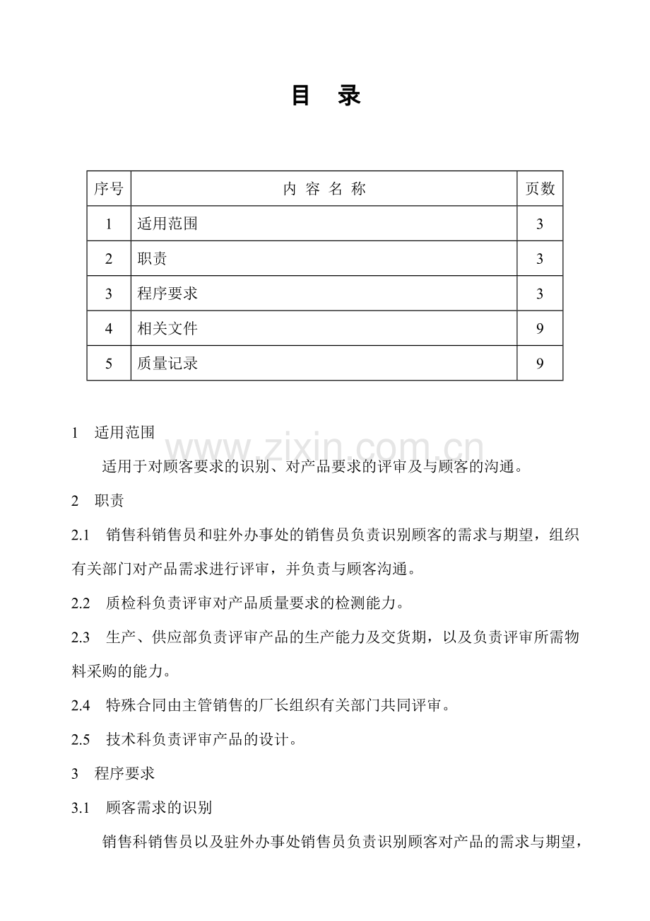 合同控制程序.doc_第2页