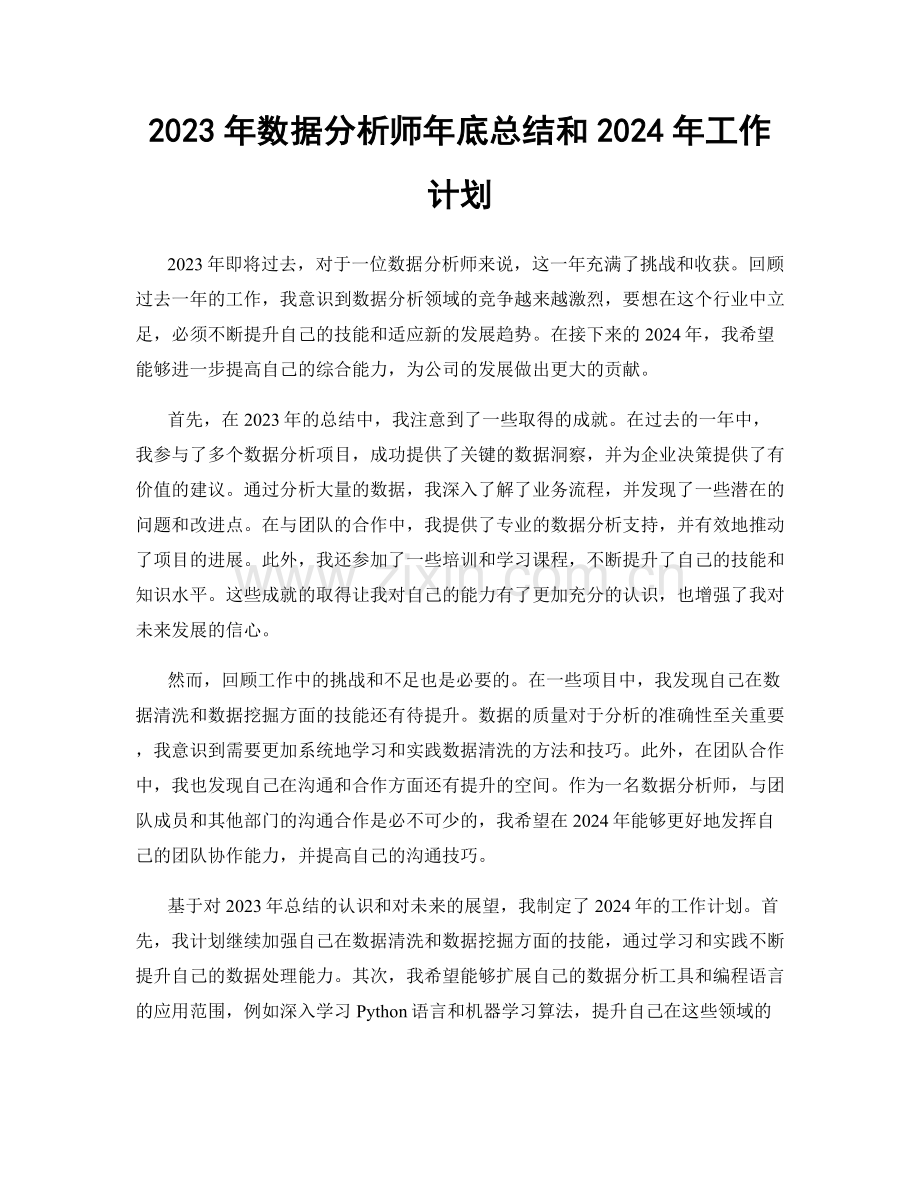 2023年数据分析师年底总结和2024年工作计划.docx_第1页