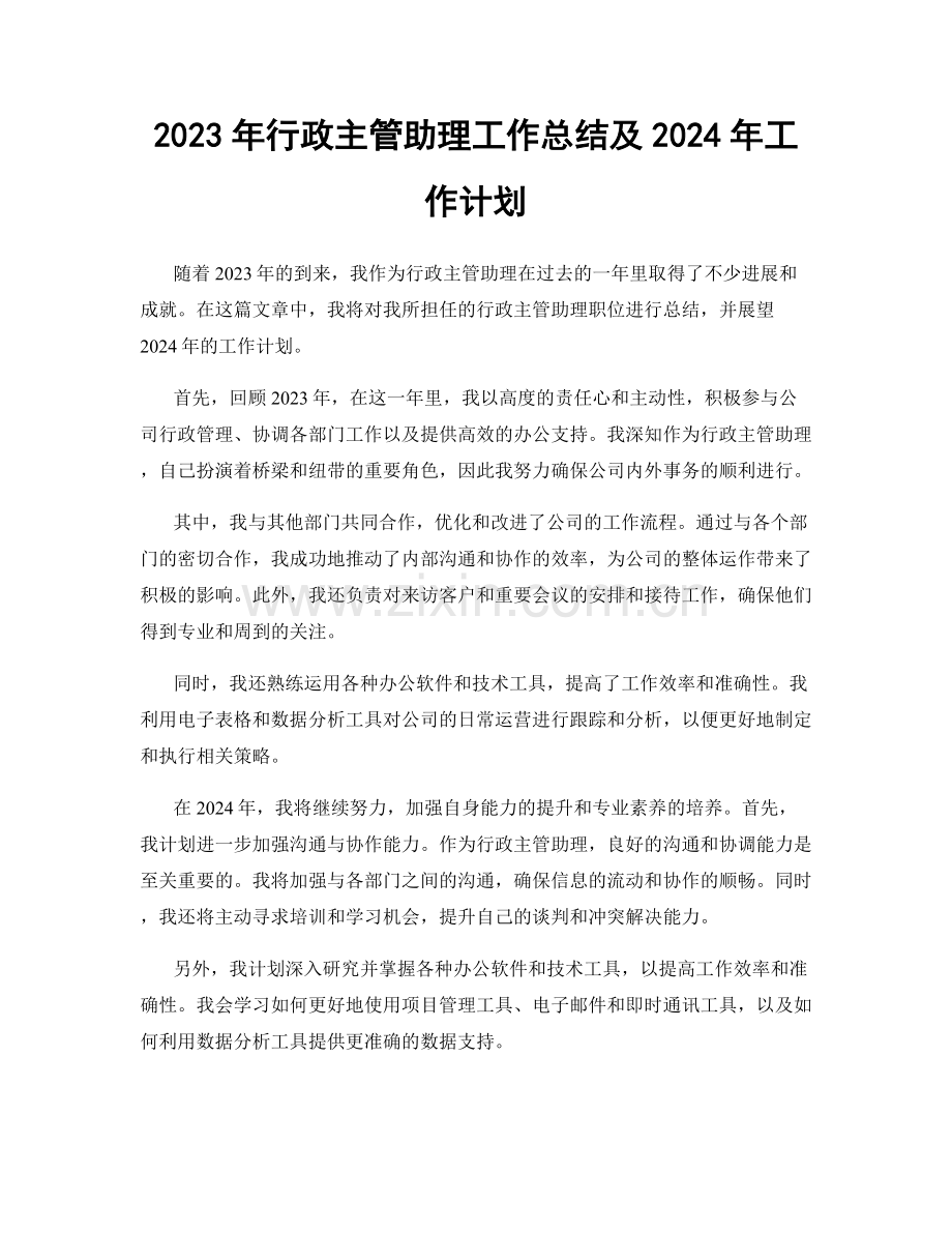 2023年行政主管助理工作总结及2024年工作计划.docx_第1页