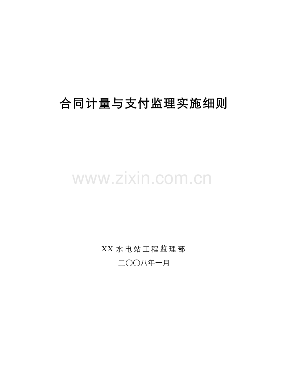 终稿合同计量与支付监理实施细则.docx_第1页