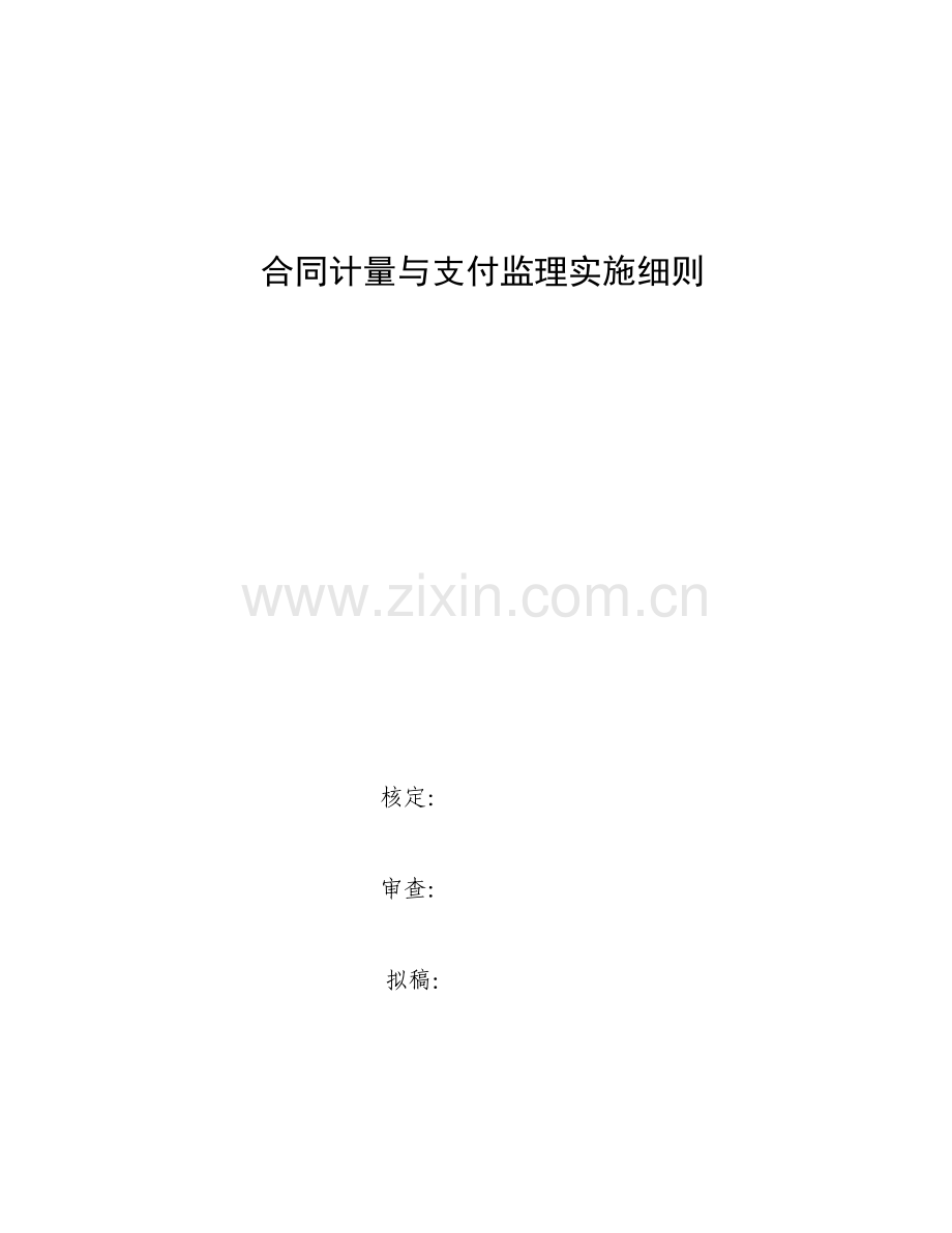 终稿合同计量与支付监理实施细则.docx_第2页