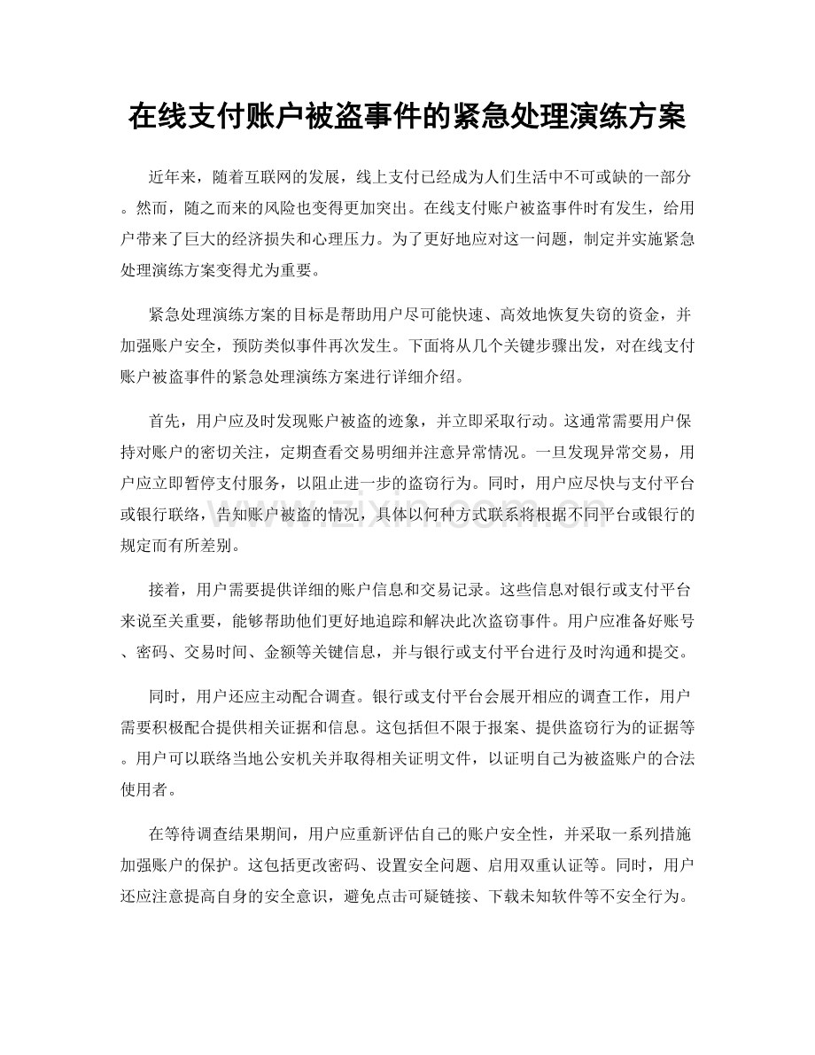 在线支付账户被盗事件的紧急处理演练方案.docx_第1页