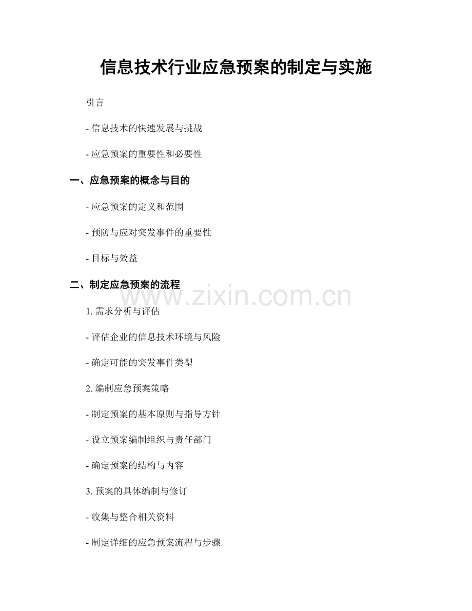 信息技术行业应急预案的制定与实施.docx_第1页