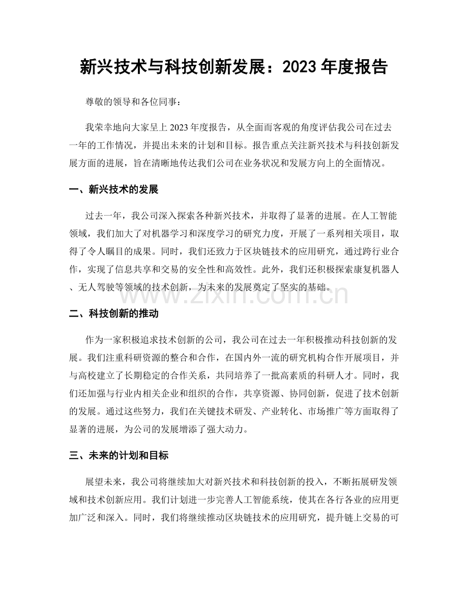 新兴技术与科技创新发展：2023年度报告.docx_第1页